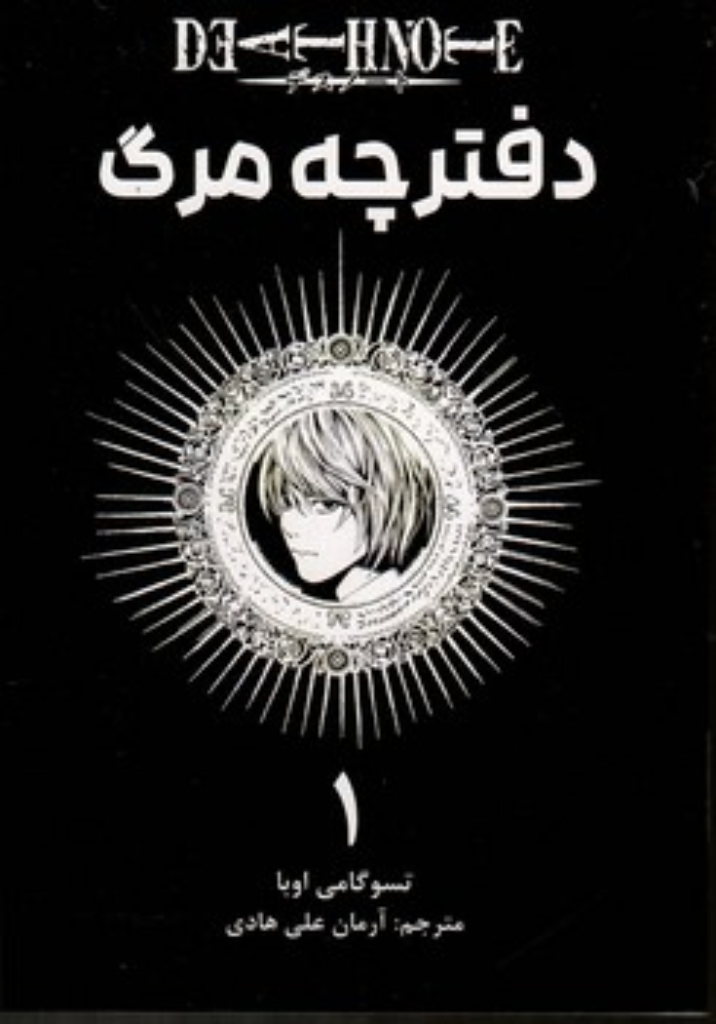 تصویر  مانگا فارسی - دفترچه مرگ 1 (رقعی-شمیز)